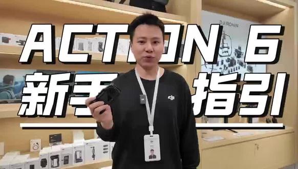 买了action6赶紧看过来,新手上手毫无压力!
#action6#大疆手持