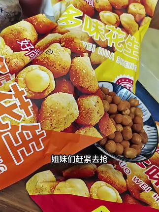我又回购了这个小时候常吃的多味花生,满满一大包,有三种口味,分量超足,颗颗饱满,吃起来咸香酥脆,越嚼越香,好吃到根本停不下来,还是童年的味道。无论是看电视、喝下午茶,还是朋友聚会,来上一把都很合适,喜欢的朋友赶快下单吧!#花生 #多味花生 #聚会小零食 #好吃不贵经济实惠
