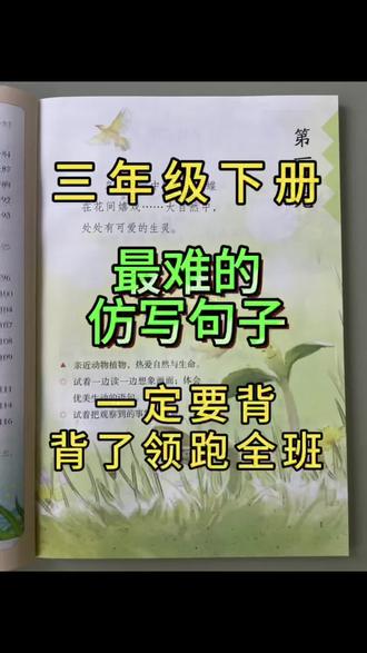 三年级下册,最难的,仿写句子,一定要背,背了领跑全班!#句子仿写 #三年级语文 #陪娃写作业 #学霸秘籍 #每天跟我涨知识