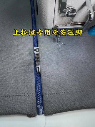 平车装拉链专用牙签压脚,用它装拉链不会有宽窄,装拉链好工具 #带你走进服装厂 #缝纫技巧 #缝纫日常 #超便宜超划算 #创作灵感
