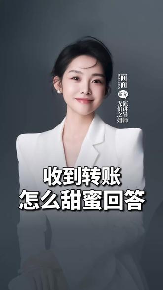 收到转账怎么回?5句高情商回复让他更爱你#高情商话术#情感技巧