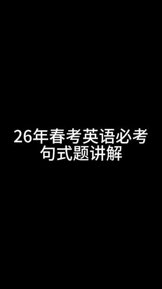 2026春考英语语法重难点!这个必考考点直接划重点✨#山东春考 #考前必看 #英语 #押题预测 #职教高考