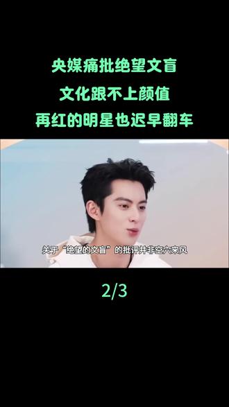 央媒痛批绝望文盲?文化跟不上颜值,再红的明星也迟早翻车#王鹤棣#白鹿#刘浩存#杨洋#娱乐