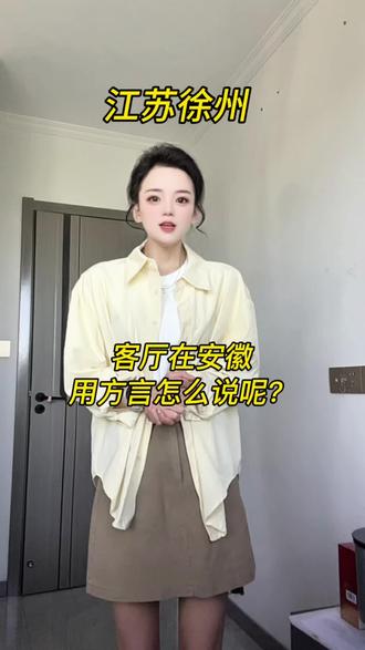 客厅在我们安徽到底有没有方言,你们那里都是怎么叫得?我记得有啊🤫#安徽#徐州#热门#同城老乡#90后方言