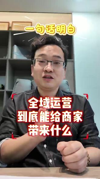 全域运营的本质是什么?#全域运营 #私域运营 #实体商家 #降本增效 #抖音引流