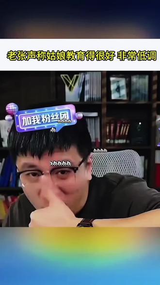#热点新闻#张雪峰教育女儿 非常低调#这是个真实的事情 #抖音二创激励计划
