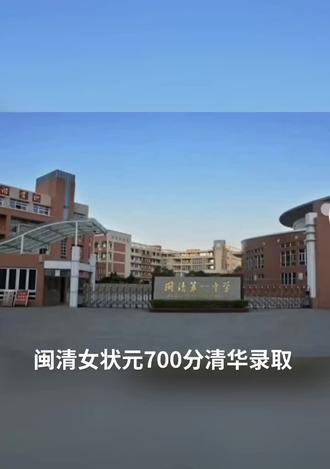 闽清人的骄傲👍👍👍#金榜题名