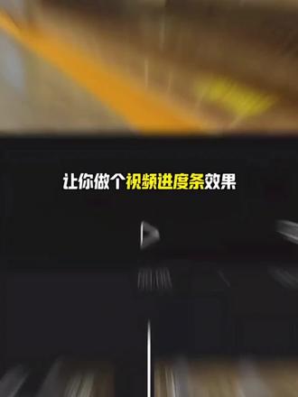 每天分享一个剪辑教程:视频进度条制作 #真实生活分享计划 #剪辑教程 #手机剪辑教学 #视频剪辑 #进度条