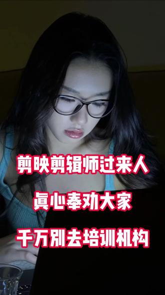 剪映剪辑师过来人真心奉劝大家千万别去培训机构6 年剪映剪辑师奉劝大家:千万别去培训机构🤷♂️
在这个数字时代,视频制作🔥如日中天,而剪映剪辑更是其中的关键一环💪。作为一个拥有 6 年经验的剪映剪辑师🎙️,我要和大家分享一些关于剪映剪辑的真知灼见✏️,并解释为什么不建议轻易选择培训机构😜。
首先,剪映剪辑的学习是需要时间和实践的⏱️。虽然培训机构可能会传授一些基础知识和技能📚,但要真正精通剪映剪辑,还需要大量的实际操作和练习💻。通过自己的亲身实践和探索🎯,你将更深入地理解软件的功能和创作流程,培养出属于自己的剪辑风格和技巧🎨。
其次,网络上有丰富的学习资源等你发掘🎁!现今,我们可以在网上轻松找到大量高质量的剪映剪辑教程和视频教程🎞️,而且这些都是免费的哦😀!通过自主学习📖,你可以按照自己的节奏和兴趣来学习,还能灵活选择适合自己的教程和案例📋。🤷♂️此外,与其他剪辑师交流和合作也是提升技能的绝招💛!加入相关的社群、论坛或参加剪辑活动🎉,与专业人士交流经验、分享作品🧑🎤,你会得到更多的启发和反馈🎭。这样的交流和合作将助你不断成长,拓宽视野和思路🌈。
为了帮助大家更好地选择培训机构,我整理了一些老师负责、口碑好的学校所在城市名单供大家参考:
北京、上海、广州、深圳 4 家
成都、杭州、南京、武汉 3 家
天津、西安、重庆、青岛 3 家
沈阳、长沙、大连、厦门 3 家
无锡、福州、济南、宁波 3 家
有打算学剪映剪辑的同学,可以给我留言💬:所在城市,我会给你些好的选校建议! #剪辑 #视频剪辑培训#剪辑教学#剪辑培训机构