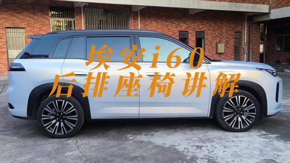 埃安i60后排座椅讲解 埃安i60后排座椅讲解#开i60马年接好运