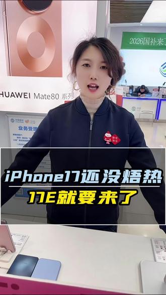 17没热17E要活了