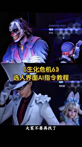 生化危机6选人界面ai指令 3秒教会你用Seedance2.0免费制作生化危机6选人界面ai教程 生化危机6选人界面怎么制作ai 生化危机6选人界面素材 生化危机6选人界面剪辑 生化危机6选人界面ai视频特效教程 生化危机6选人见面即梦ai 生化危机6选人界面教程#AI分身戏精大赛 #我的AI分身杀疯了 #生化危机6选人界面P图 #生化危机6 #如果忧郁是一种天赋ai