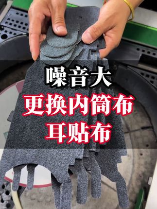 内筒布耳贴布更换选择 #麻将机维修 #麻将机