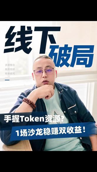 大厂招聘AI布道师,这套逻辑同样适配Token分发 头部企业重金招募AI布道师,核心重在技术落地与行业赋能。当下抖音、闲鱼等平台Token分发扎堆竞价,单一线上模式弊端凸显,借鉴大厂思路走线上线下协同路线,双收益模式助力业务稳健经营。#claude #人工智能 #商业逻辑 #tokens #ai创业