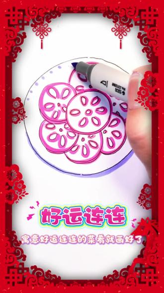 马年大吉好运连连~#简笔画#新年祝福#年夜饭#莲藕#一学就会系列