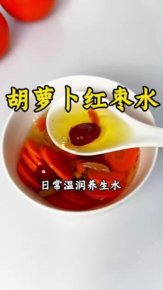 吃对东西,真的比什么都强!
这款胡萝卜煮水,就是我的日常养生私藏~口感清甜,小朋友都抢着喝,做法超简单,一锅就能搞定,日常食疗、好好爱自己,从这碗开始。
【懒人做法】
1. 1根胡萝卜切片
2. 加2片姜、3颗去核红枣
3. 4颗花椒、10粒枸杞
4. 加适量清水,中火慢煮20分钟
每天一碗,连喝三天,气色越来越好,身体更轻松~
食材(红枣、枸杞)橱窗都有,
直接拍,在家轻松做同款养生水~
#健康养生#食养#食疗小妙招#营养早餐#喝出好气色