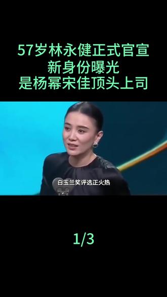 正式官宣!57岁林永健走马上任,新身份曝光,是杨幂宋佳顶头上司#林永健