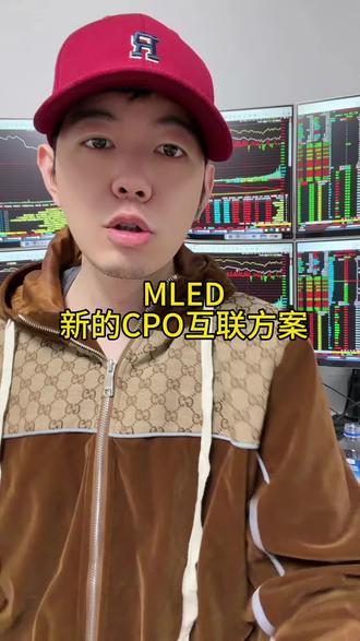 Mled有望成为新的光互联方案,功耗大幅降低#财经 #泛财经 #股票 #光模块