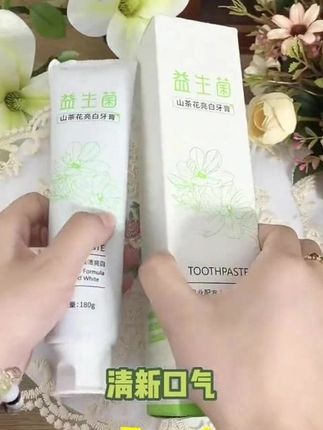 【粉丝福利】 山茶花益生菌亮白牙膏持久留香清新去异味去牙渍学生#牙膏 #去渍牙膏 #益生菌牙膏 #亮白牙膏 #美白牙膏
