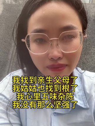 #寻亲 #寻亲路上 #寻亲成功 #江阴 #无锡 我找到失散三十多年的父母了,我姑姑也离家六十多年了,我们如愿找到根了,可我的心里五味杂陈, 这些年咬着牙往前走,从不敢在人前露半分脆弱,总觉得“坚强”是保护自己的铠甲,可现在我的铠甲突然就软了。 索性不装了,蹲在没人的角落大哭一场,把所有的等待和期盼都哭成“终于”。