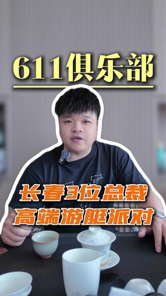 长春三位总裁过来玩游艇派对#厦门游艇出海 #厦门游艇派对 #厦门游艇派对
