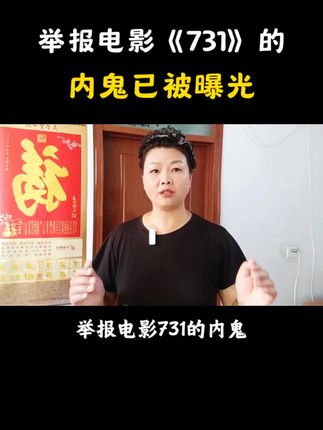 #上热搜 举报电影《731》的内鬼已经找出来 了,勿忘国耻,9月18日去看电影《731》#731 #731细菌战#抗日 #爱国