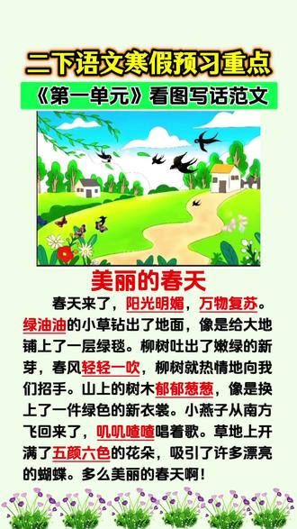 二年级下册语文寒假预习重点,第一单元《美丽的春天》看图写话优秀范文,家长收藏,让孩子假期读一读吧#看图写话 #二年级语文 #小学语文