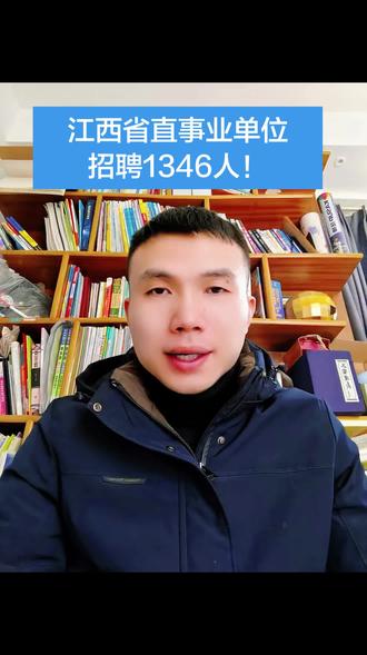 2026江西省直事业单位招聘1346人! 2026年江西省直事业单位招聘公告深度解读
第一部分:招考核心信息——人数与岗位概况
核心数据
本次省直事业单位招聘计划共 1346名 ,岗位覆盖综合管理、社会科学、自然科学、医疗卫生等多个领域
招聘形式:统一公开招聘(含常规岗位)+ 高层次人才专项招聘(部分单位全年招考)
岗位关键要求
基本条件:中国国籍、遵守宪法法律、具备对应资格资质及身体心理素质
不得报考情形:含犯罪记录、开除党籍/公职、失信惩戒对象、现役军人等10类情形
特殊说明:高层次人才岗位多要求博士学历或正高级资格,年龄可放宽至45周岁
第二部分:关键时间节点——报考全流程梳理
核心时间轴(常规岗位)
阶段时间关键事项注册报名2月4日9:00-2月10日17:00江西人事考试网注册,每人限报1岗网上缴费截止至2月11日17:00每科50元,缴费成功视为报名生效费用减免申请2月4日9:00-2月8日17:00低保、脱贫户等群体可申请减免报名人数公示2月6日、7日17:00江西人事考试网公布缴费人数岗位改报另行通知未达3:1开考比例岗位核减/取消,考生可改报准考证打印3月23日9:00-3月27日17:00登录报名网站打印,备用多份笔试时间A类:3月28日上午B/C/E类:3月29日上午考点统一设在南昌市成绩公布5月中旬江西人事考试网查询笔试成绩后续环节
资格审查:面试前由主管部门组织,需提供原件及复印件
面试:按1:3比例进面(末位同分一并进入),具体方式见岗位表
体检考察:按总成绩1:1确定,参照公务员标准执行
第三部分:考情特点解析——科目与类别差异
笔试核心规则
考试科目:《职业能力倾向测验》+《综合应用能力》,两科满分各150分,总分300分
#江西事业单位 #江西省直事业单位 #江西省考 #江西事业单位报名