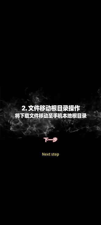 第2步,文件移动到根目录 如果是电脑上下载的,直接把下载好的文件移动到根目录就好了,如果是手机上的,就按我这个方法参考一下。
