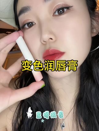 嘴巴干的就去试试这个变色润唇膏,真是有润又好看#变色润唇膏