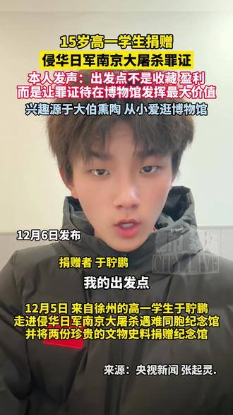 15岁高一学生捐赠侵华日军南京大屠杀罪证,本人发声:出发点不是收藏、盈利,而是让罪证待在博物馆发挥最大价值#高中生网购日军侵华史料捐出 #高中生捐赠日军罪证