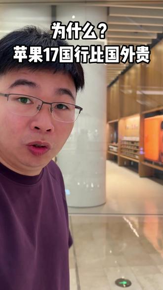 苹果17为什么是国外便宜一点?其实差不多