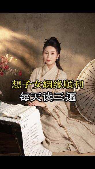 想要子女姻缘顺利就念这个口诀#李紫薇 #国学文化