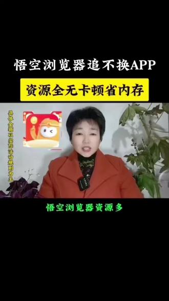 悟空浏览器不用换APP,资源全无卡顿#短剧#看剧神器#免费#免费追剧神器。#英子自媒体