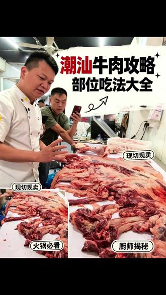 潮汕牛肉部位攻略吃法大全 #潮汕牛肉 #潮汕牛肉火锅 #潮汕美食 #牛肉知识分享 #牛肉部位吃法