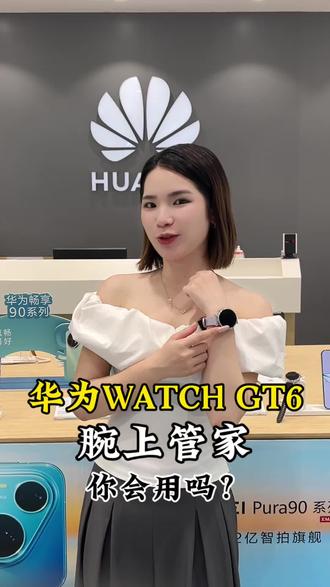 你会用你的华为手表吗⁉️ 华为WATCH GT6 您的腕上管家⌚️
来王者199抵400叠加国补一千多拿下💰
#华为手表 #华为watchgt6 #华为手表功能 #买手机到王者
