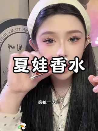 无论男女!没有任何人可以会拒绝这种纯欲十足的夏娃!约会前都给我大胆喷夏娃!#夏娃香水 #热门冲冲冲吖