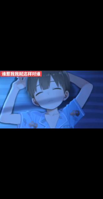 #namaiki 谁惹我我就这样对谁