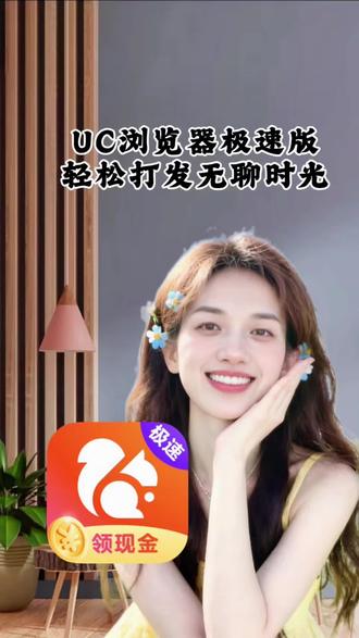 #UC浏览器极速版#UC极速版