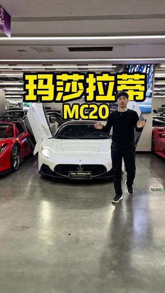 三叉戟的性能巅峰,MC20海神之吼
#玛莎拉蒂 #玛莎拉蒂MC20 #23年上牌12000公里 #白色二手MC20