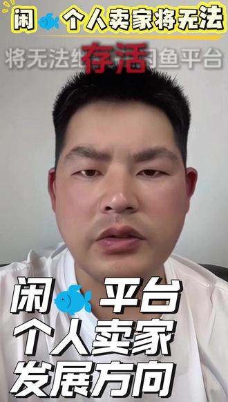 咸鱼个人卖家如何生存? 咸鱼个人卖家如何生存?#咸鱼个人卖家 #闲鱼 #闲鱼电商 #闲鱼运营技巧 #闲鱼运营
