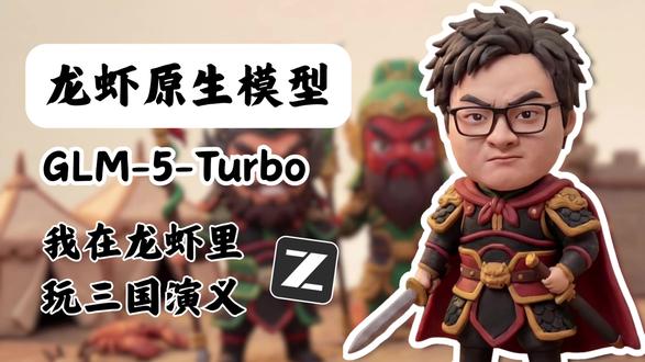 真的是龙虾模型?把 OpenClaw 变成你的外包团队 把龙虾玩成三国演义?这套 AI 智能体系统真能干活!用 GLM-5 Turbo 驱动三国 Agent,自动收集情报、写代码、审代码、管理日程。分享三个实战案例,让机器忙碌而非你忙碌。
📌 时间戳:
00:00 【三国AI体系揭秘】 - 诸葛亮调度、关羽编码、张飞审码
00:37 【郭嘉情报系统】 - 自动筛选信息,节省早晨注意力
02:08 【关羽+张飞Coding】 - 语音驱动Codex,告别大厂黑话
04:19 【貂蝉时间管理】 - 接管日历,用聊天理顺混乱日程
05:32 【核心爽点总结】 - 外包工作给AI,离开电脑去散步