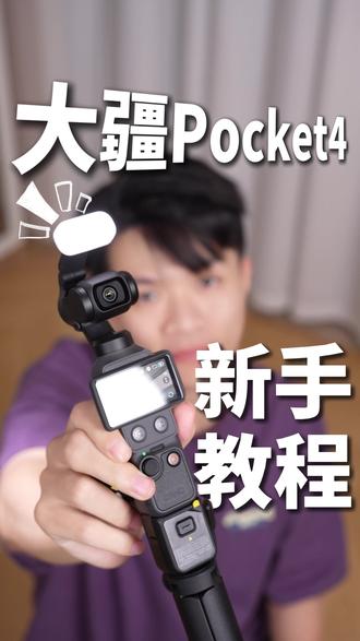 保姆级教程!不会用大疆pocket4赶紧看过来 #大疆pocket4 #运动相机 #摄影教程