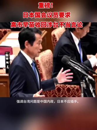重磅!日本国会议员要求高市早苗收回涉台不当言论