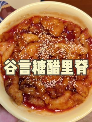 家里的孩子喜欢吃糖醋里脊,赶紧试试这个,自己在家也能做出饭店同款味道,酸酸甜甜,在家就能吃到爽#糖醋里脊 #谷言糖醋里脊 #太香啦 #大人小孩都爰吃#好吃到停不下来