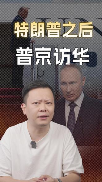 特朗普才走,普京又来了 #燃起来了大国重器#真财实学计划#零距离看懂财经