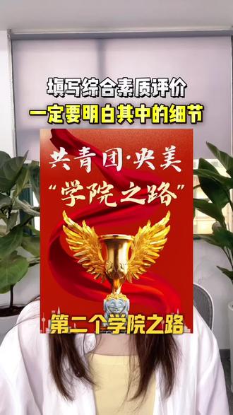 填写综合素质评价档案一定要注意 #综评#综评填写 #入团#家长收藏孩子受益 #升学规划