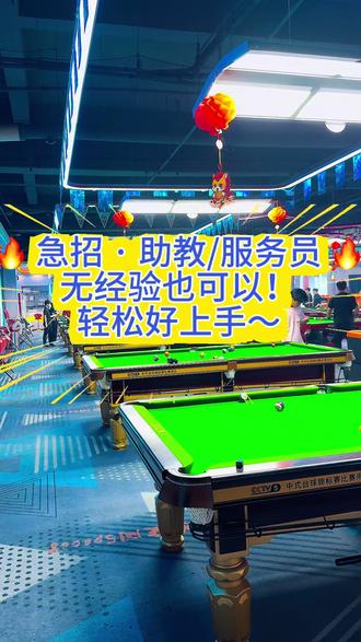 🔥 招人啦!助教/服务员
无经验可做,有人带!
上班氛围好工作轻松!✅
✅性格活泼、形象好、态度端正就行
想找稳定工作的快来!#台球 #百色台球 #台球是一种生活