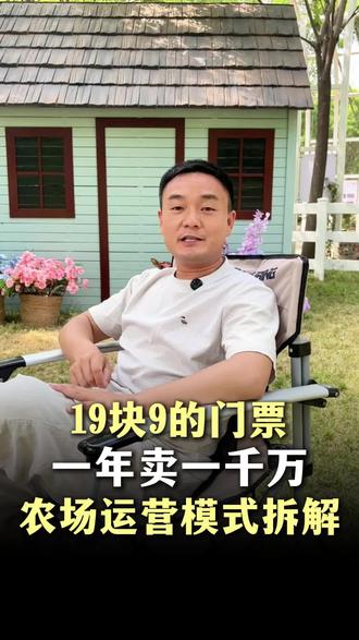 19块9的门票,一年卖一千万,农场运营模式拆解 #青甜乡创#农场轻资产打造#农场规划设计#农场上门指导#农场规划