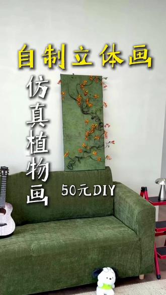 思路打开!DIY自制立体植物挂画!!#diy#diy装饰画 #装饰画 #一人一件宝藏好物 #我家的年度好东西